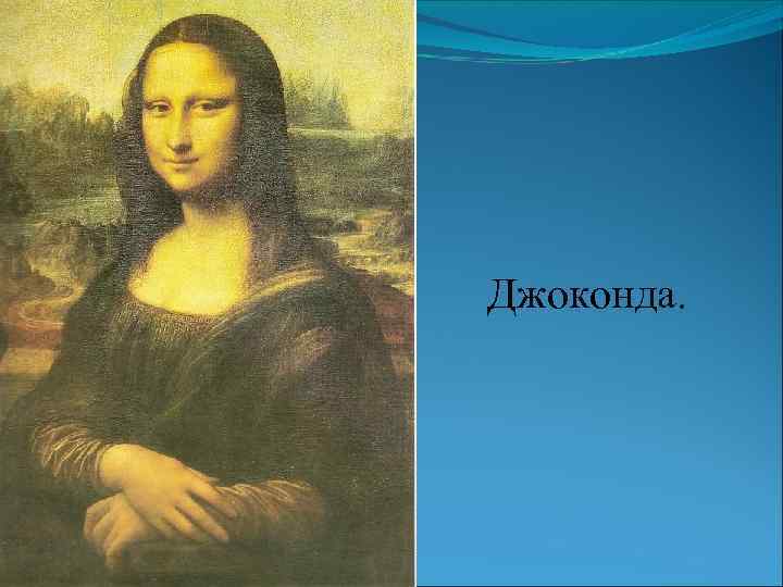 Джоконда. 