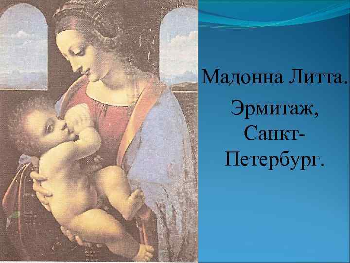 Мадонна Литта. Эрмитаж, Санкт. Петербург. 