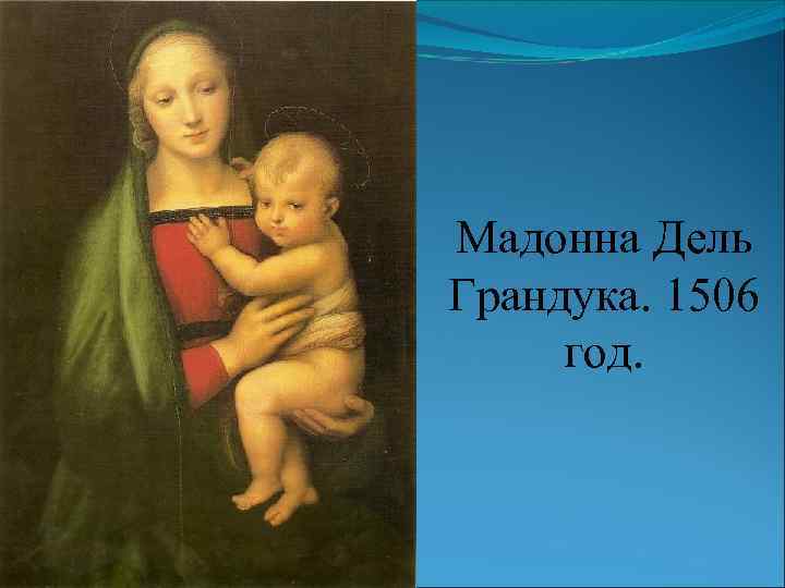 Мадонна Дель Грандука. 1506 год. 
