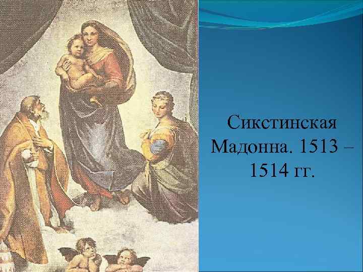 Сикстинская Мадонна. 1513 – 1514 гг. 