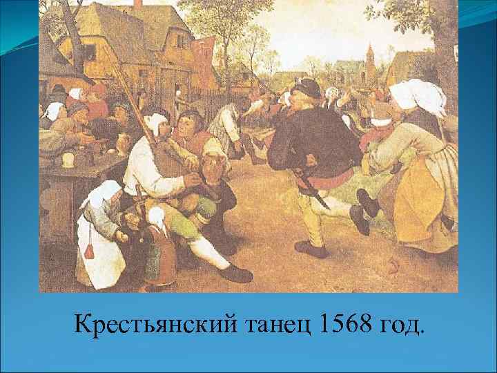 Крестьянский танец 1568 год. 