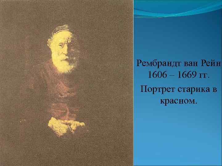 Рембрандт ван Рейн 1606 – 1669 гг. Портрет старика в красном. 