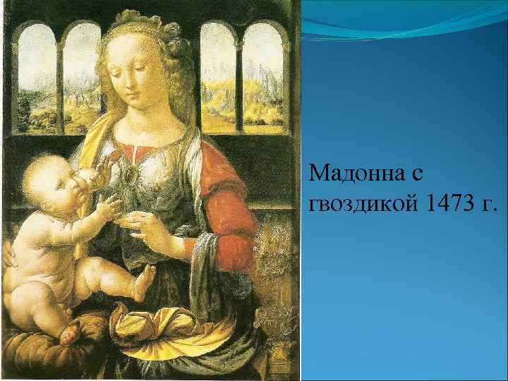 Мадонна с гвоздикой 1473 г. 