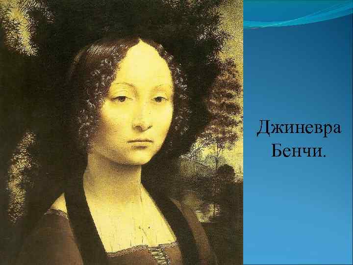 Джиневра Бенчи. 