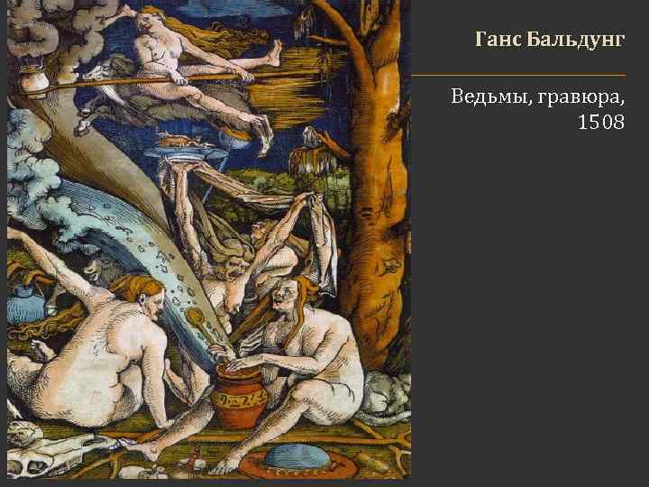 Ганс Бальдунг Ведьмы, гравюра, 1508 