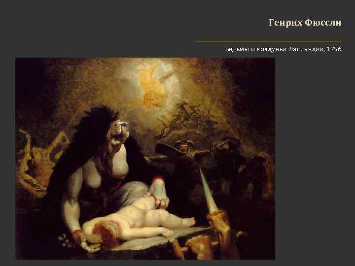 Генрих Фюссли Ведьмы и колдуньи Лапландии, 1796 