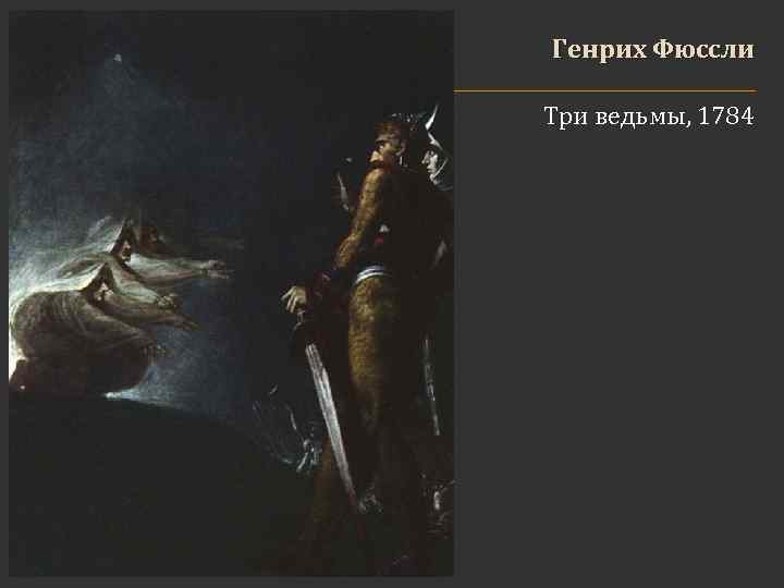 Генрих Фюссли Три ведьмы, 1784 