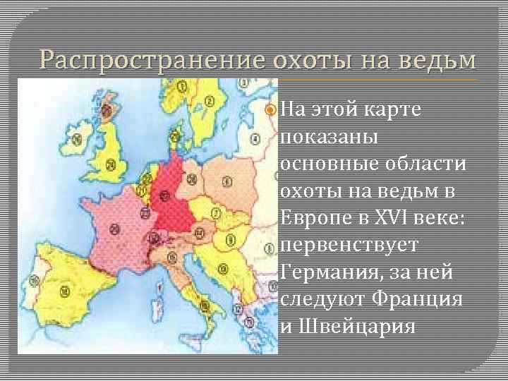 Распространение охоты на ведьм На этой карте показаны основные области охоты на ведьм в