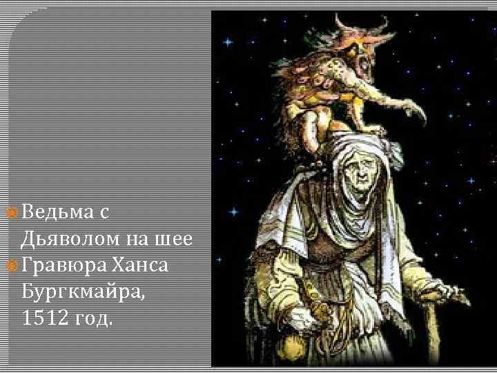  Ведьма с Дьяволом на шее Гравюра Ханса Бургкмайра, 1512 год. 