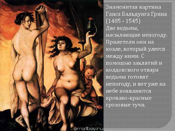 Знаменитая картина Ганса Бальдунга Грина (1485 - 1545) Две ведьмы, насылающие непогоду. Прилетели они