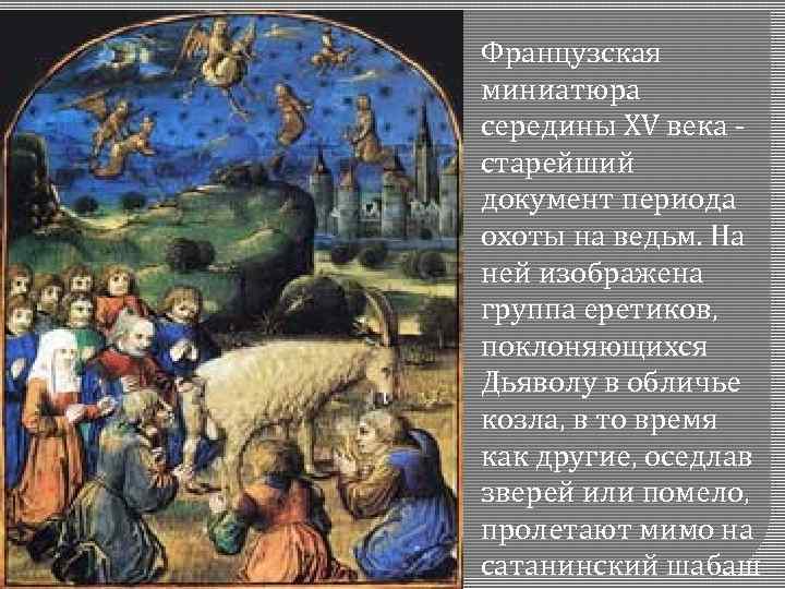 Французская миниатюра середины XV века старейший документ периода охоты на ведьм. На ней изображена