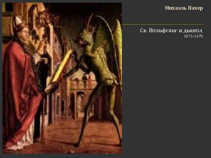 Михаэль Пахер Св. Вольфганг и дьявол, 1471 -1475 
