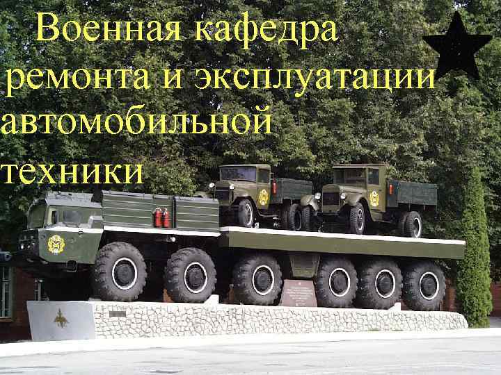 Военная кафедра ремонта и эксплуатации автомобильной техники 1 