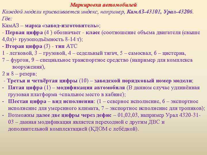 Маркировка автомобилей Каждой модели присваивается индекс, например, Кам. АЗ-43101, Урал-43206. Где: Кам. АЗ –