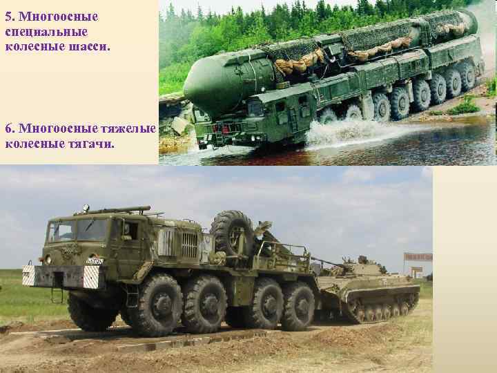 5. Многоосные специальные колесные шасси. 6. Многоосные тяжелые колесные тягачи. 