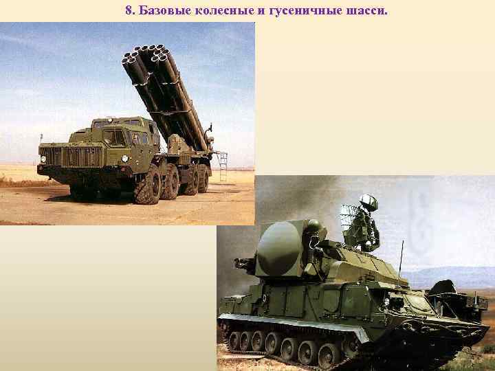 8. Базовые колесные и гусеничные шасси. 