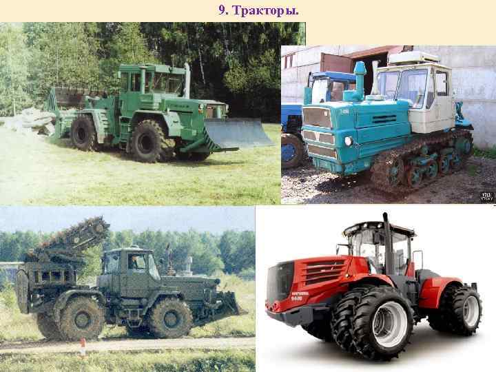  9. Тракторы. 