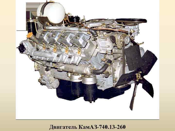 Двигатель Кам. АЗ-740. 13 -260 