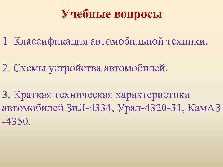 Учебные вопросы 1. Классификация автомобильной техники. 2. Схемы устройства автомобилей. 3. Краткая техническая характеристика