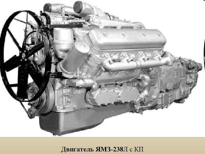 Двигатель ЯМЗ-238 Л с КП 