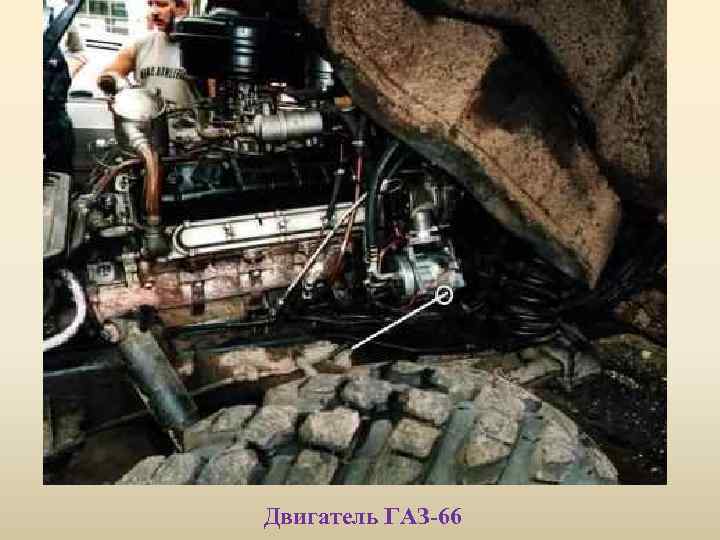 Двигатель ГАЗ-66 