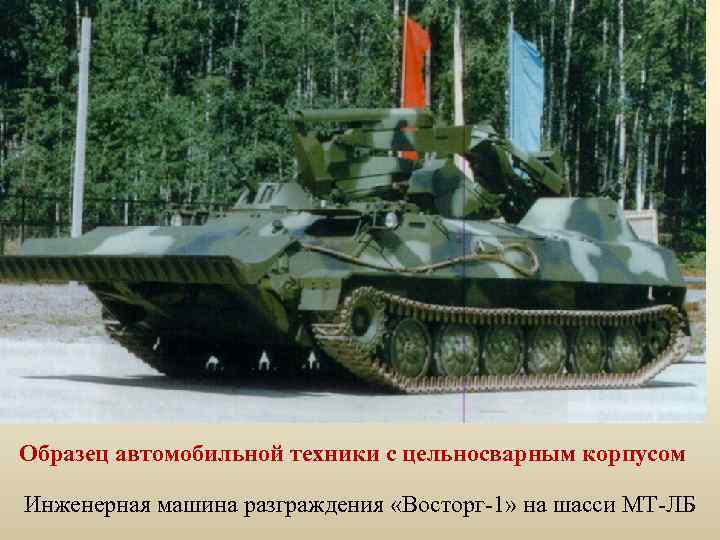Образец автомобильной техники с цельносварным корпусом Инженерная машина разграждения «Восторг-1» на шасси МТ-ЛБ 
