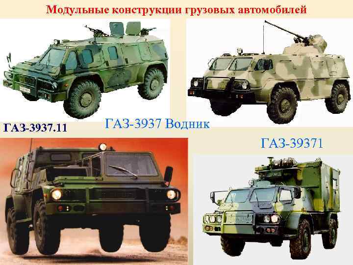 Модульные конструкции грузовых автомобилей ГАЗ-3937. 11 ГАЗ-3937 Водник ГАЗ-39371 