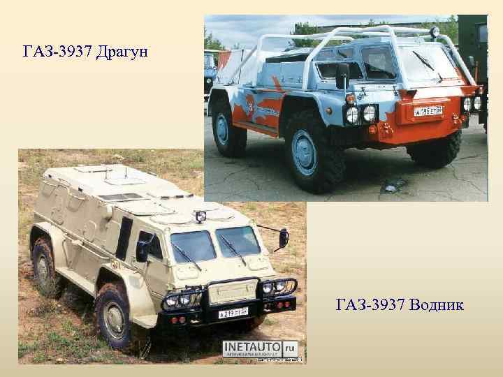 ГАЗ-3937 Драгун ГАЗ-3937 Водник 