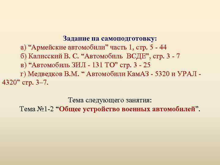 Задание на самоподготовку: а) “Армейские автомобили” часть 1, стр. 5 - 44 б) Калисский