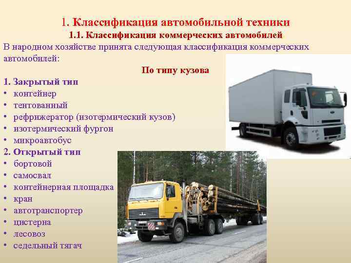 1. Классификация автомобильной техники 1. 1. Классификация коммерческих автомобилей. В народном хозяйстве принята следующая