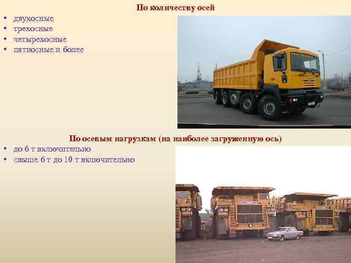 По количеству осей • • двухосные трехосные четырехосные пятиосные и более По осевым нагрузкам