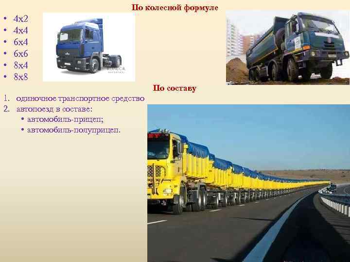 По колесной формуле • • • 4 х2 4 х4 6 х6 8 х4