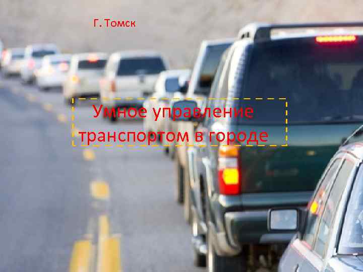  Г. Томск Умное управление транспортом в городе 