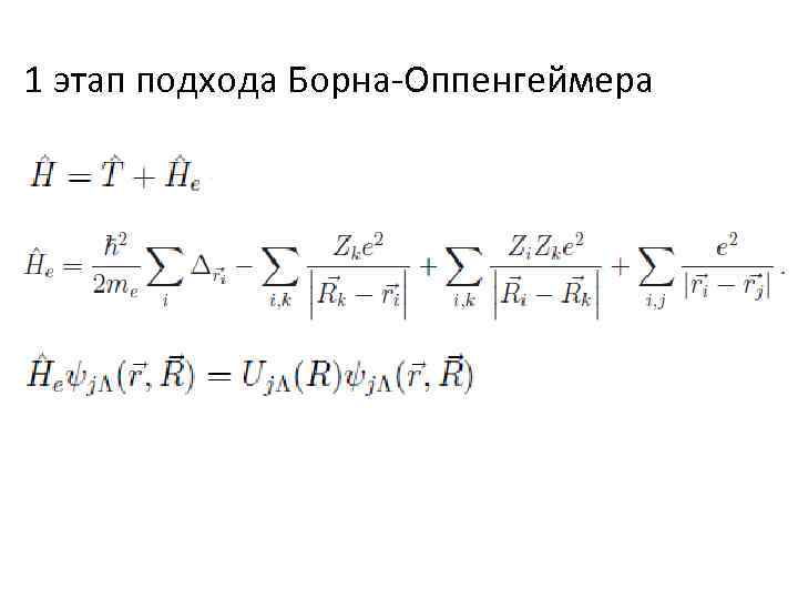 1 этап подхода Борна-Оппенгеймера 