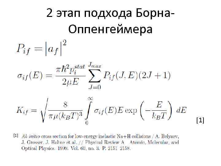 2 этап подхода Борна. Оппенгеймера [1] 