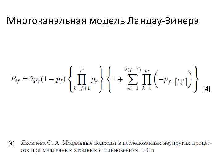 Многоканальная модель Ландау-Зинера [4] 