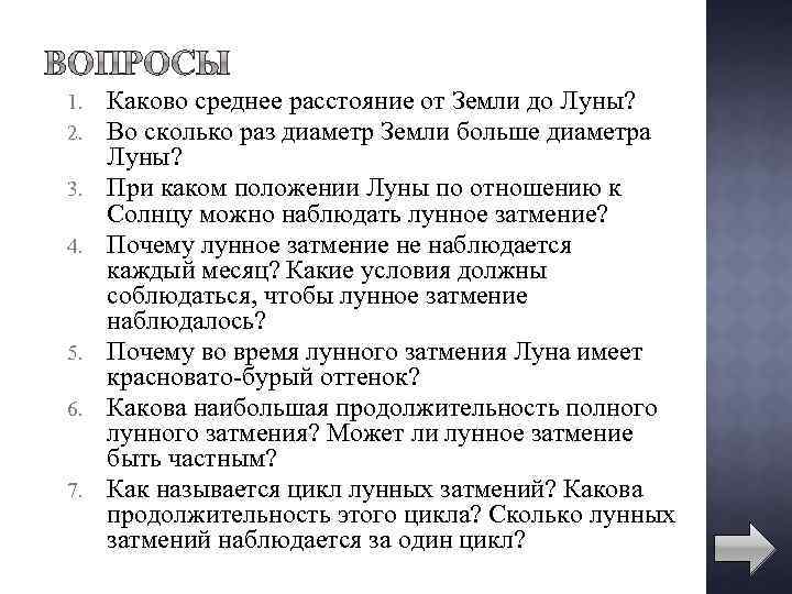 1. 2. 3. 4. 5. 6. 7. Каково среднее расстояние от Земли до Луны?