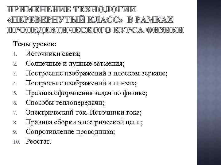Темы уроков: 1. Источники света; 2. Солнечные и лунные затмения; 3. Построение изображений в