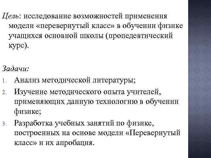 Цель: исследование возможностей применения модели «перевернутый класс» в обучении физике учащихся основной школы (пропедевтический