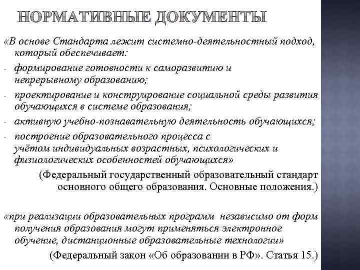  «В основе Стандарта лежит системно-деятельностный подход, который обеспечивает: - формирование готовности к саморазвитию