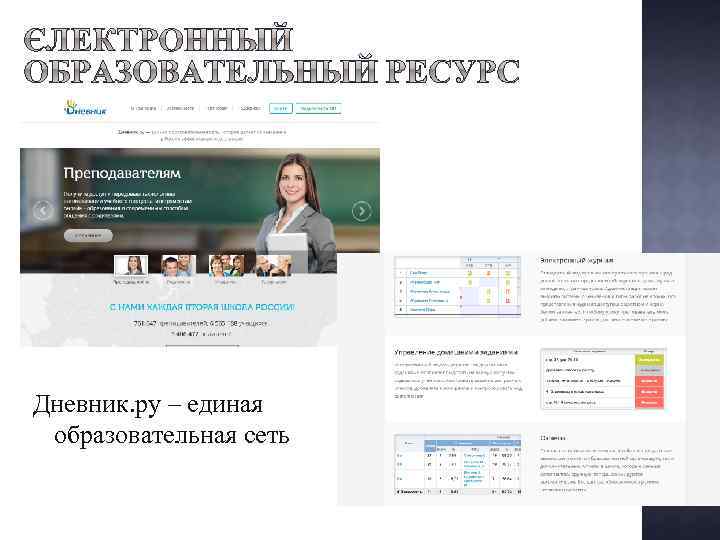 Дневник. ру – единая образовательная сеть 