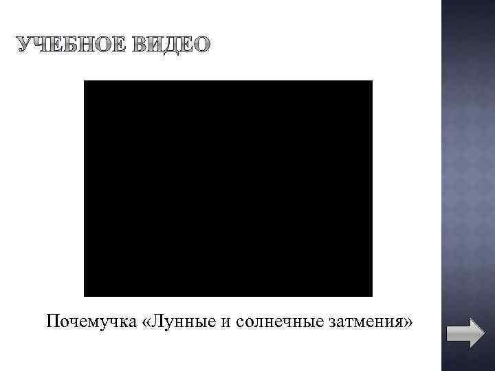 Почемучка «Лунные и солнечные затмения» 