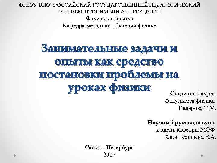 ФГБОУ ВПО «РОССИЙСКИЙ ГОСУДАРСТВЕННЫЙ ПЕДАГОГИЧЕСКИЙ УНИВЕРСИТЕТ ИМЕНИ А. И. ГЕРЦЕНА» Факультет физики Кафедра методики