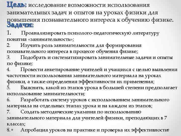 Цель: исследование возможности использования занимательных задач и опытов на уроках физики для повышения познавательного