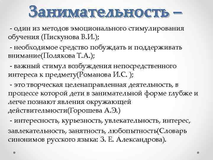 Занимательность – - один из методов эмоционального стимулирования обучения (Пискунова В. И. ); -