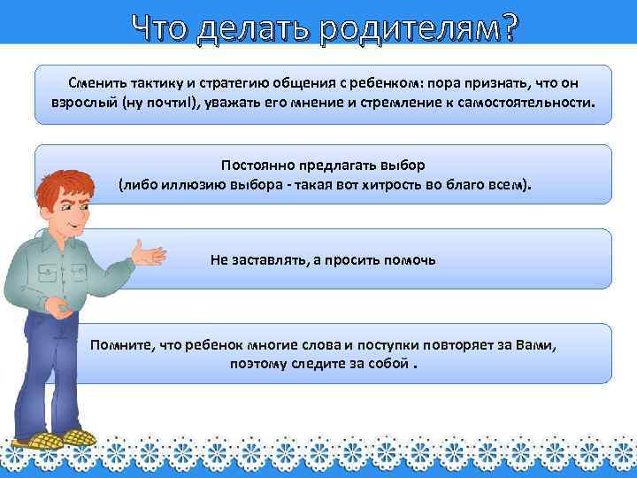 Что делать родителям? Сменить тактику и стратегию общения с ребенком: пора признать, что он