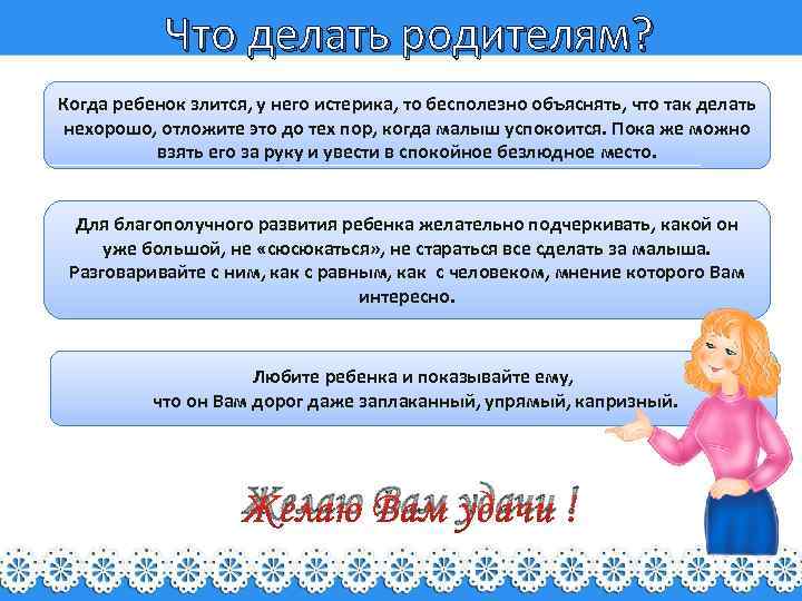 Что делать родителям? Когда ребенок злится, у него истерика, то бесполезно объяснять, что так