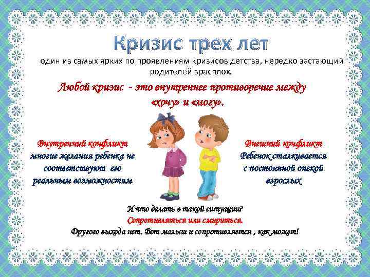Кризис трех лет один из самых ярких по проявлениям кризисов детства, нередко застающий родителей