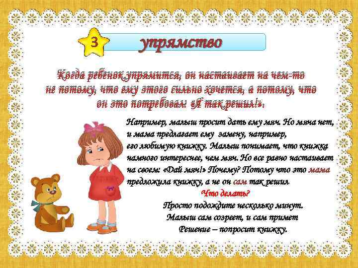 3 упрямство Когда ребенок упрямится, он настаивает на чем-то не потому, что ему этого