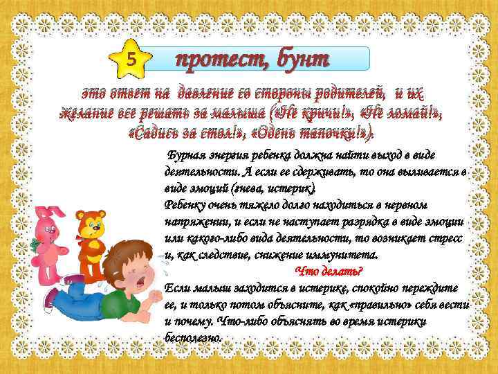 5 протест, бунт это ответ на давление со стороны родителей, и их желание все